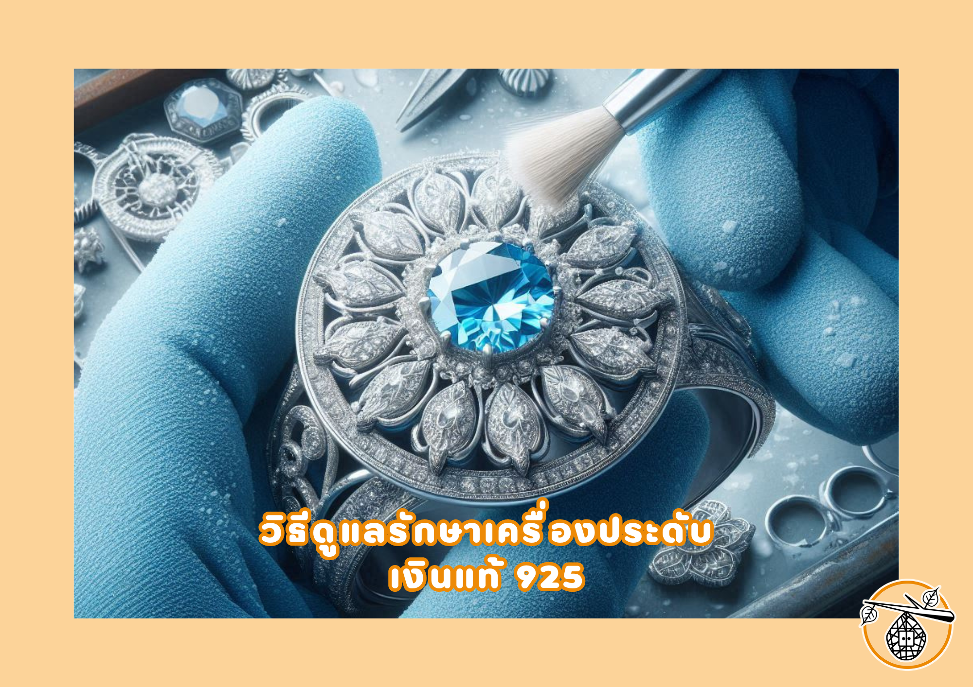 เงินแท้ 92.5% คืออะไร?
