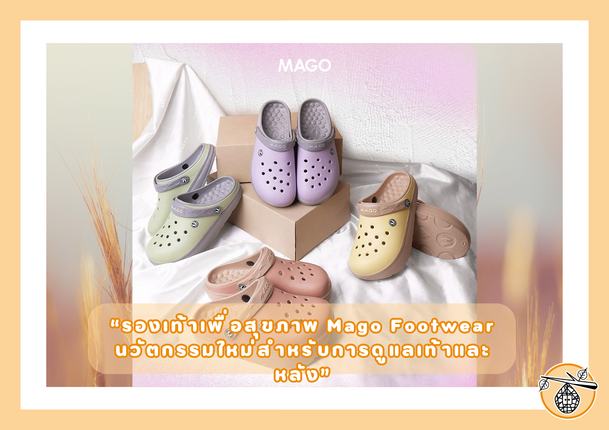 รองเท้าเพื่อสุขภาพ Mago Footwear นวัตกรรมใหม่สำหรับการดูแลเท้าและหลัง