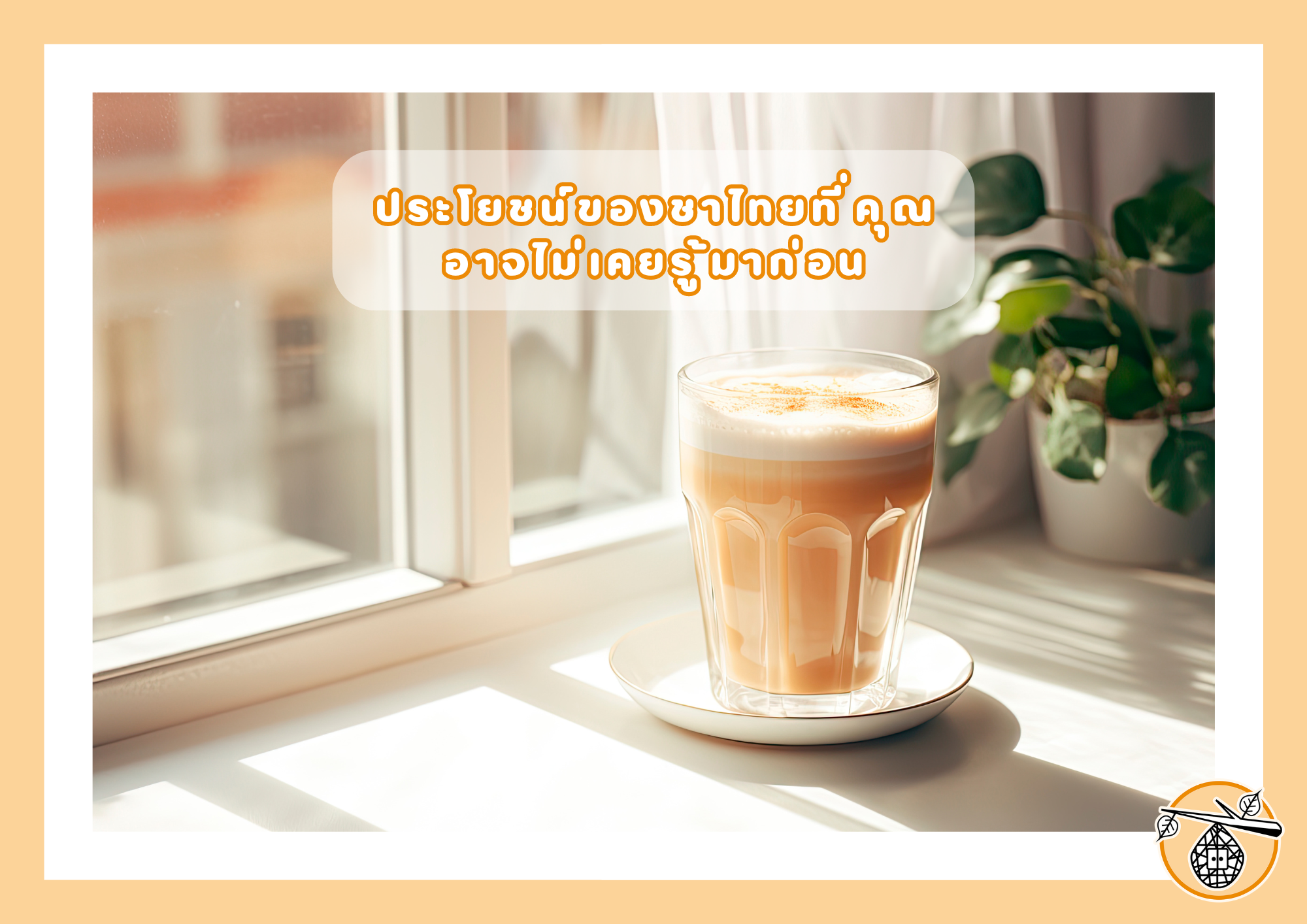 ประโยชน์ของชาไทยที่คุณอาจไม่เคยรู้มาก่อน