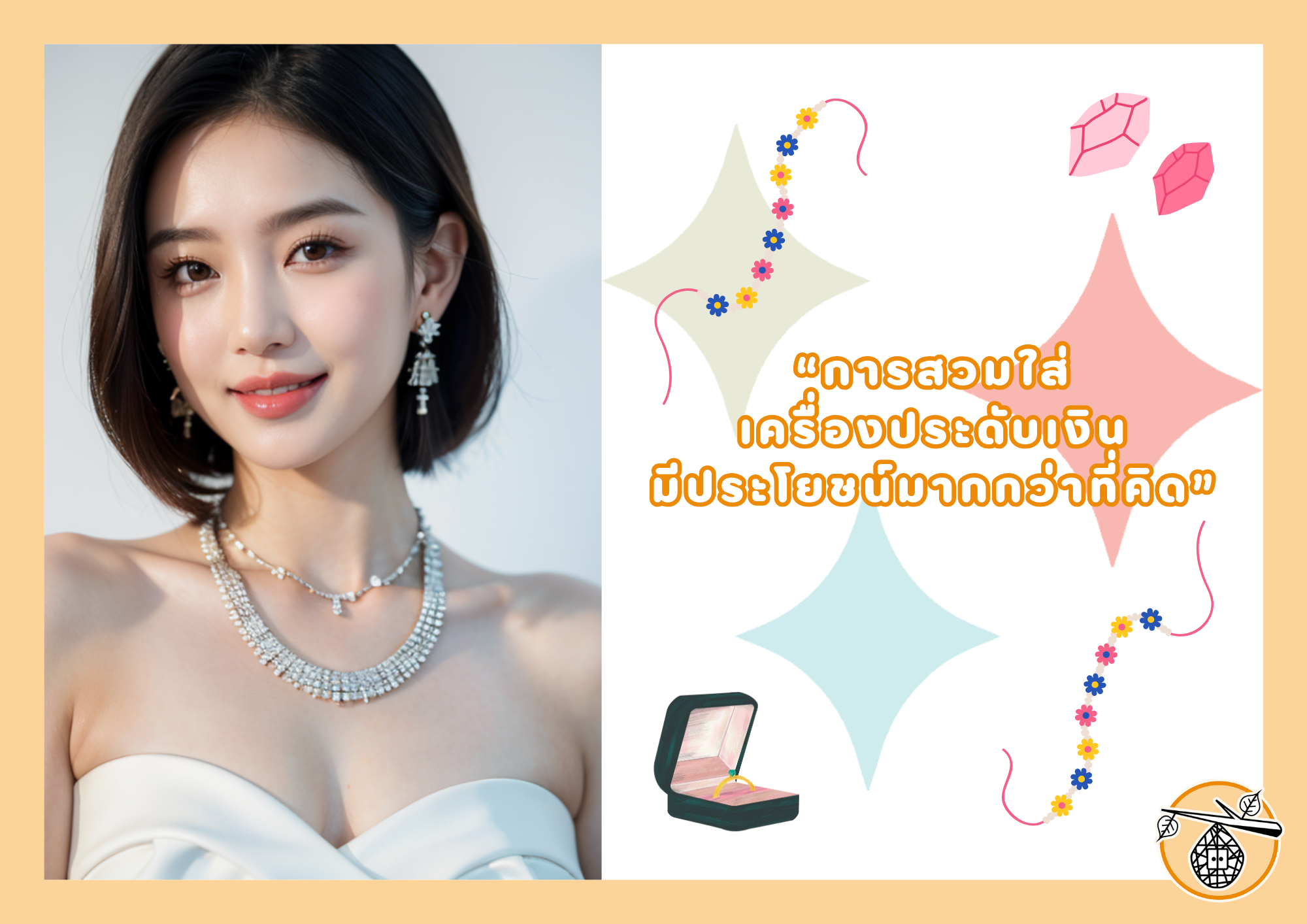 การสวมใส่เครื่องประดับเงินมีประโยชน์มากกว่าที่คิด