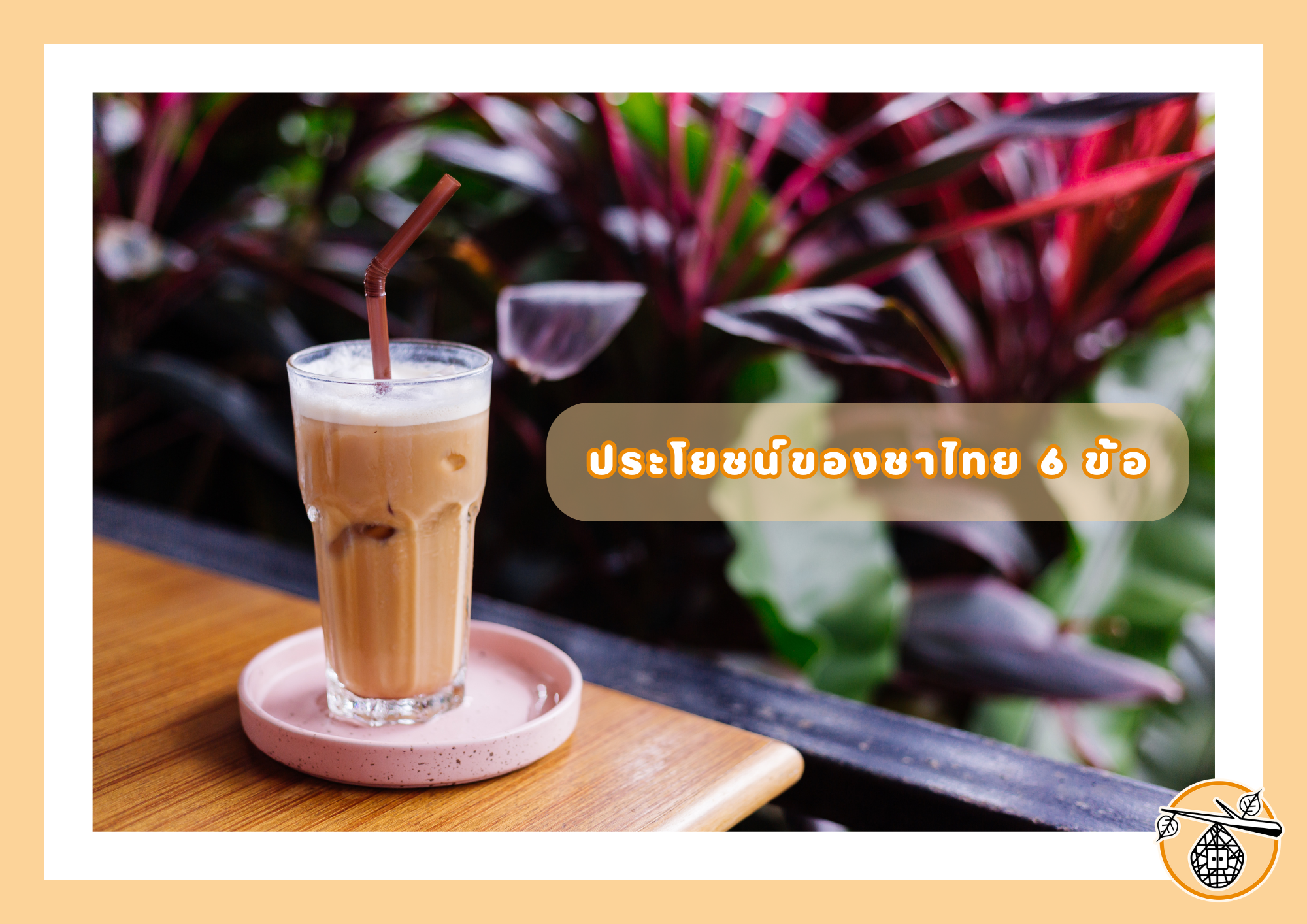 ประโยชน์ของชาไทยที่คุณอาจไม่เคยรู้มาก่อน