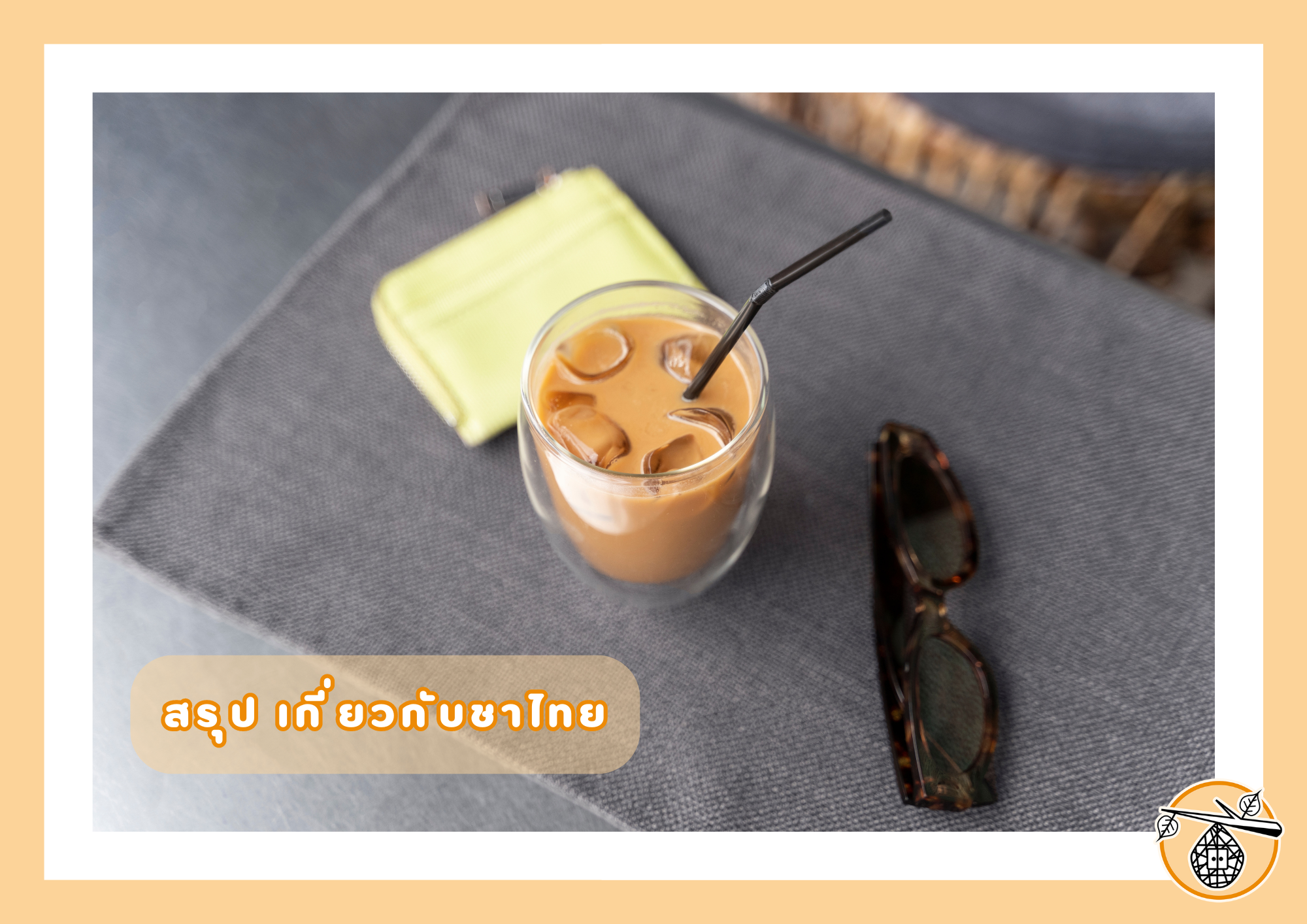 ประโยชน์ของชาไทยที่คุณอาจไม่เคยรู้มาก่อน