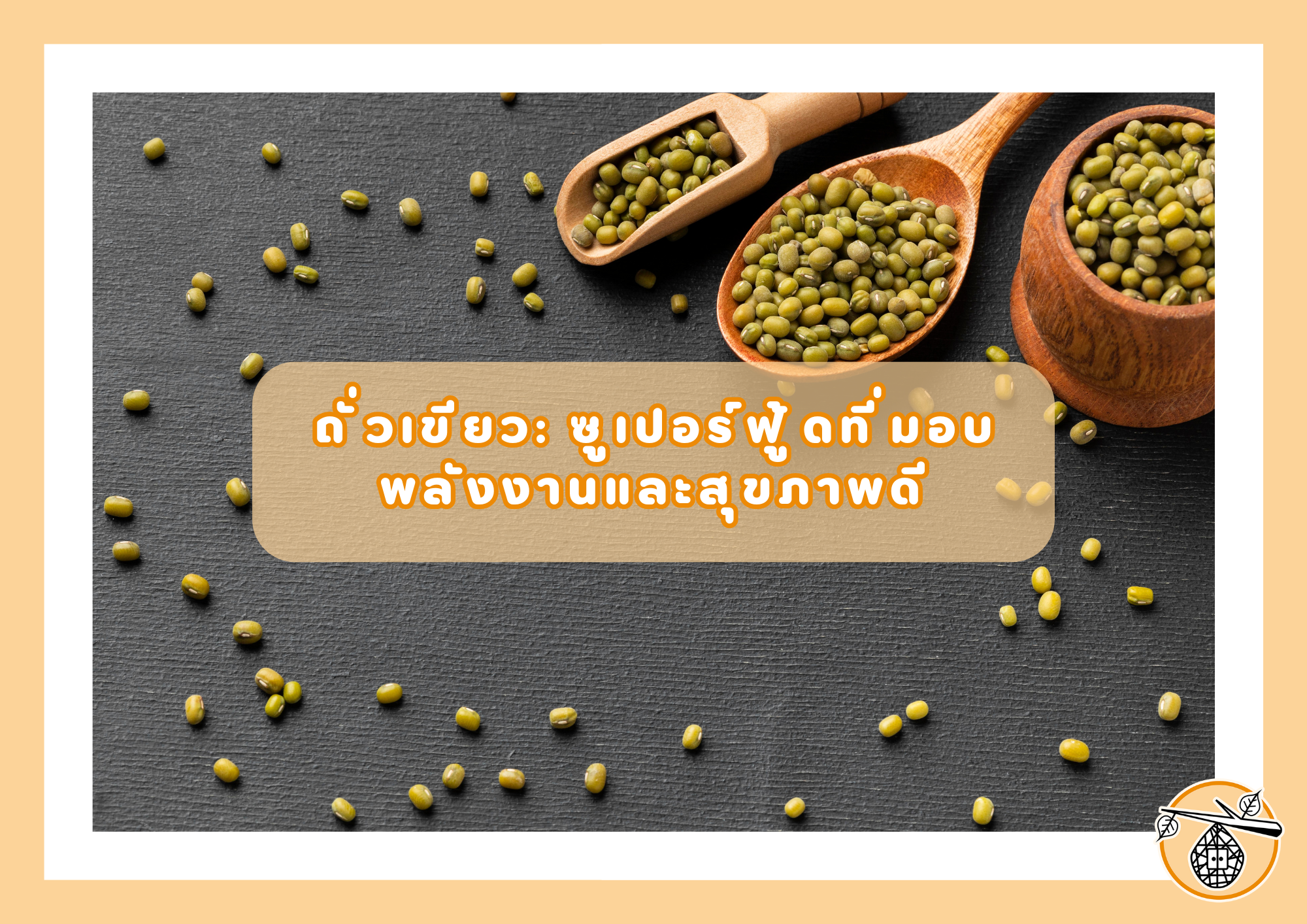 ถั่วเขียว: ซูเปอร์ฟู้ดที่มอบพลังงานและสุขภาพดี