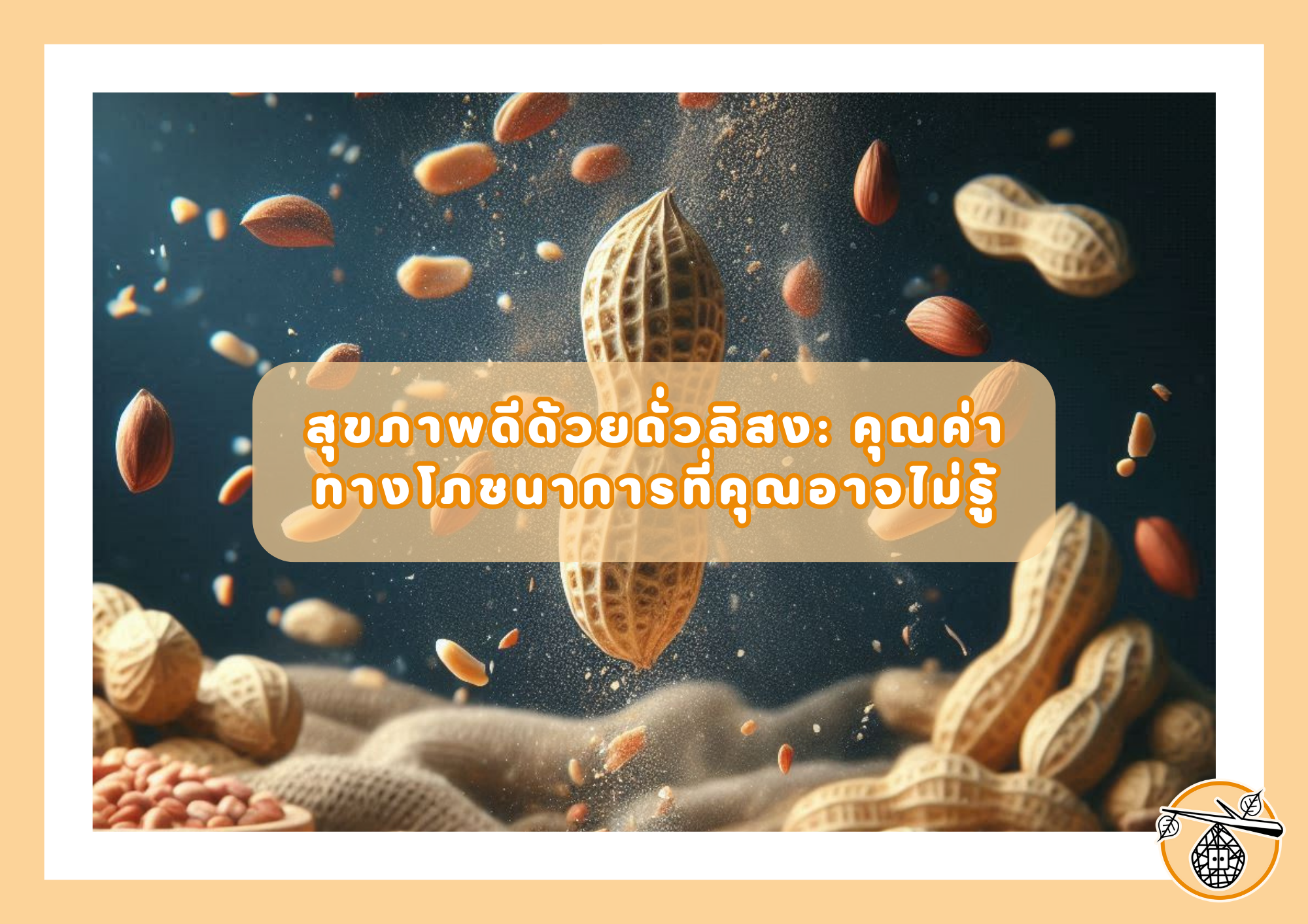 สุขภาพดีด้วยถั่วลิสง: คุณค่าทางโภชนาการที่คุณอาจไม่รู้