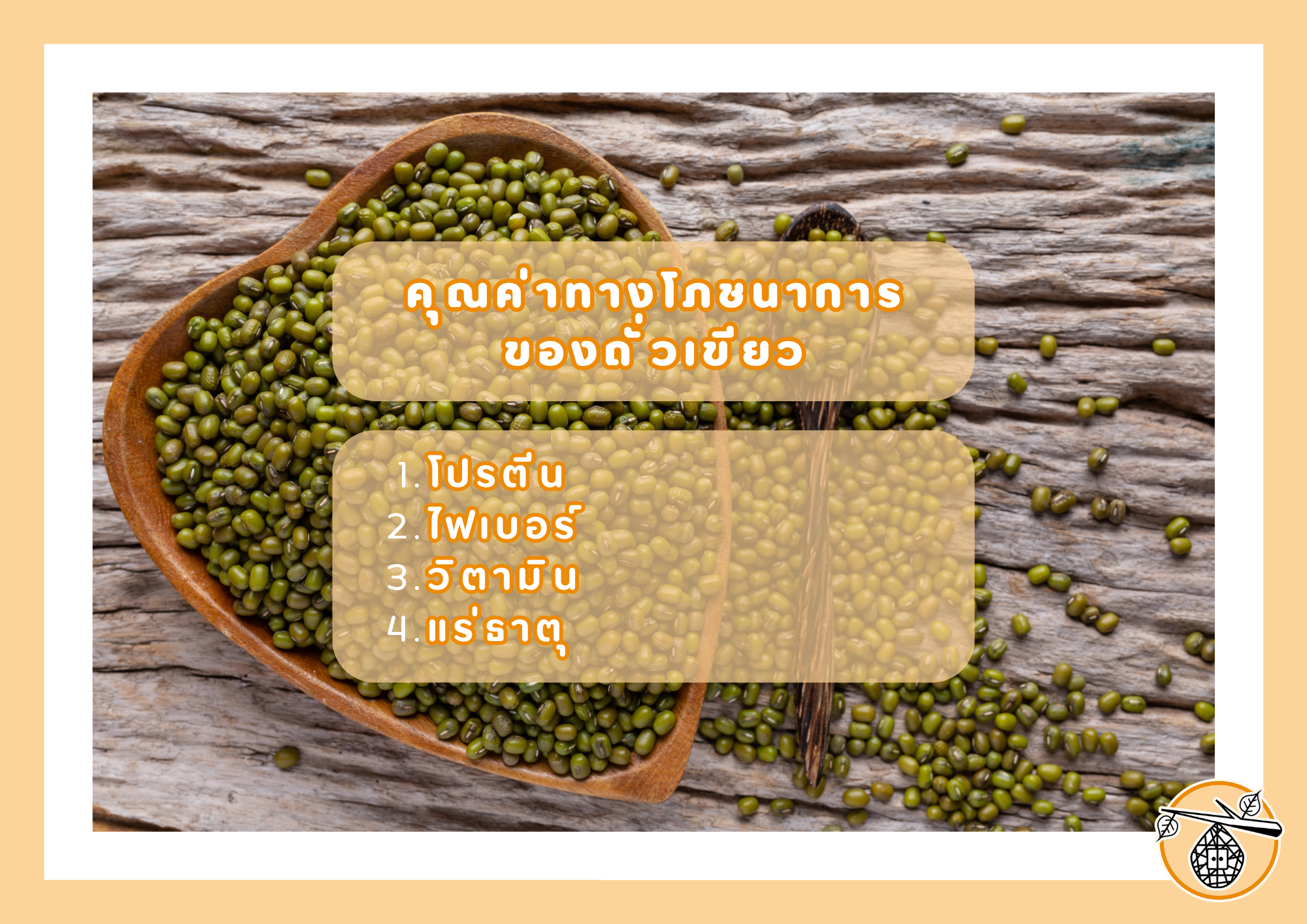 "ถั่วเขียว" ซูเปอร์ฟู้ดที่มอบพลังงานและสุขภาพดี