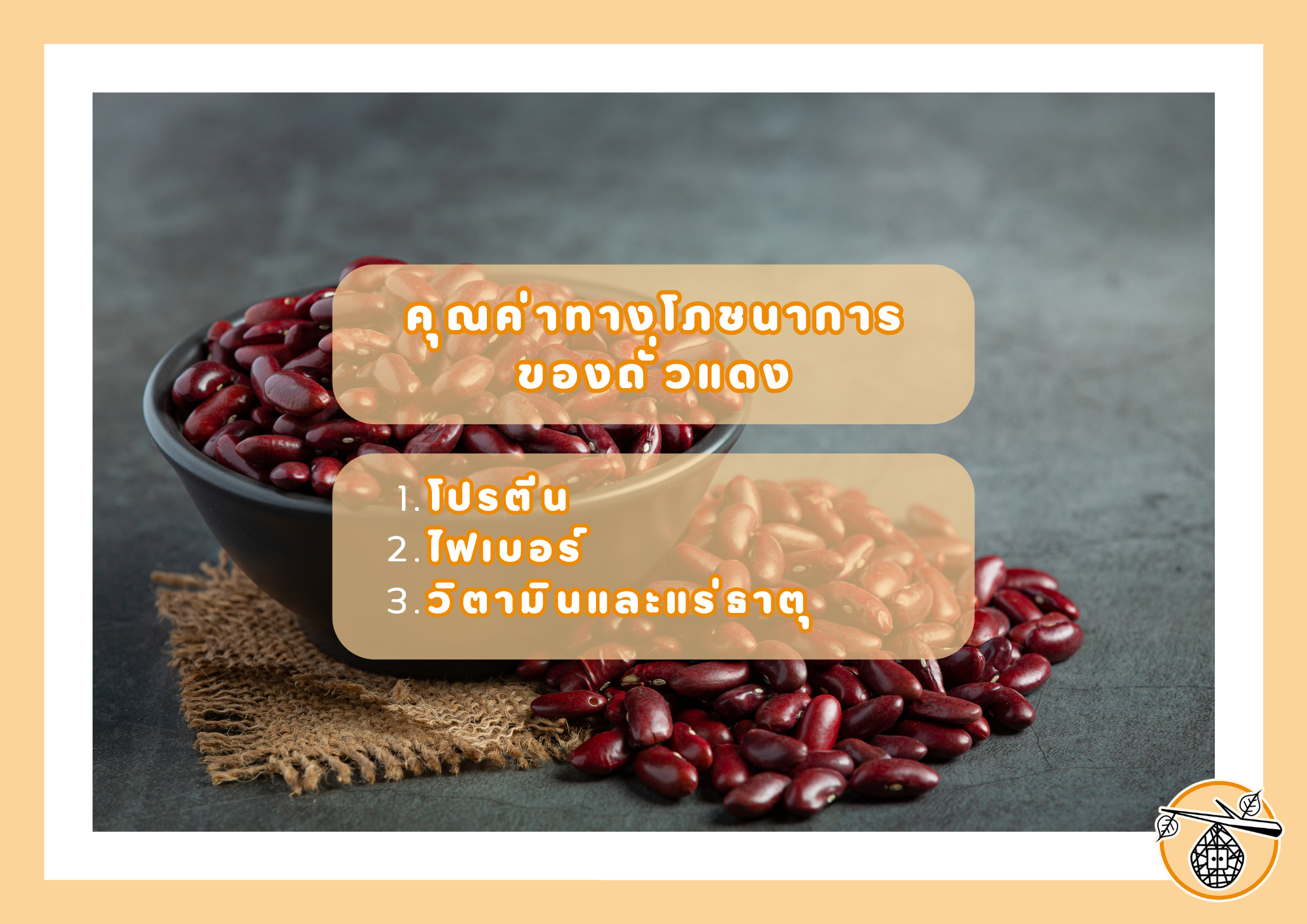 สุขภาพดีด้วย "ถั่วแดง" ประโยชน์และวิธีการบริโภค
