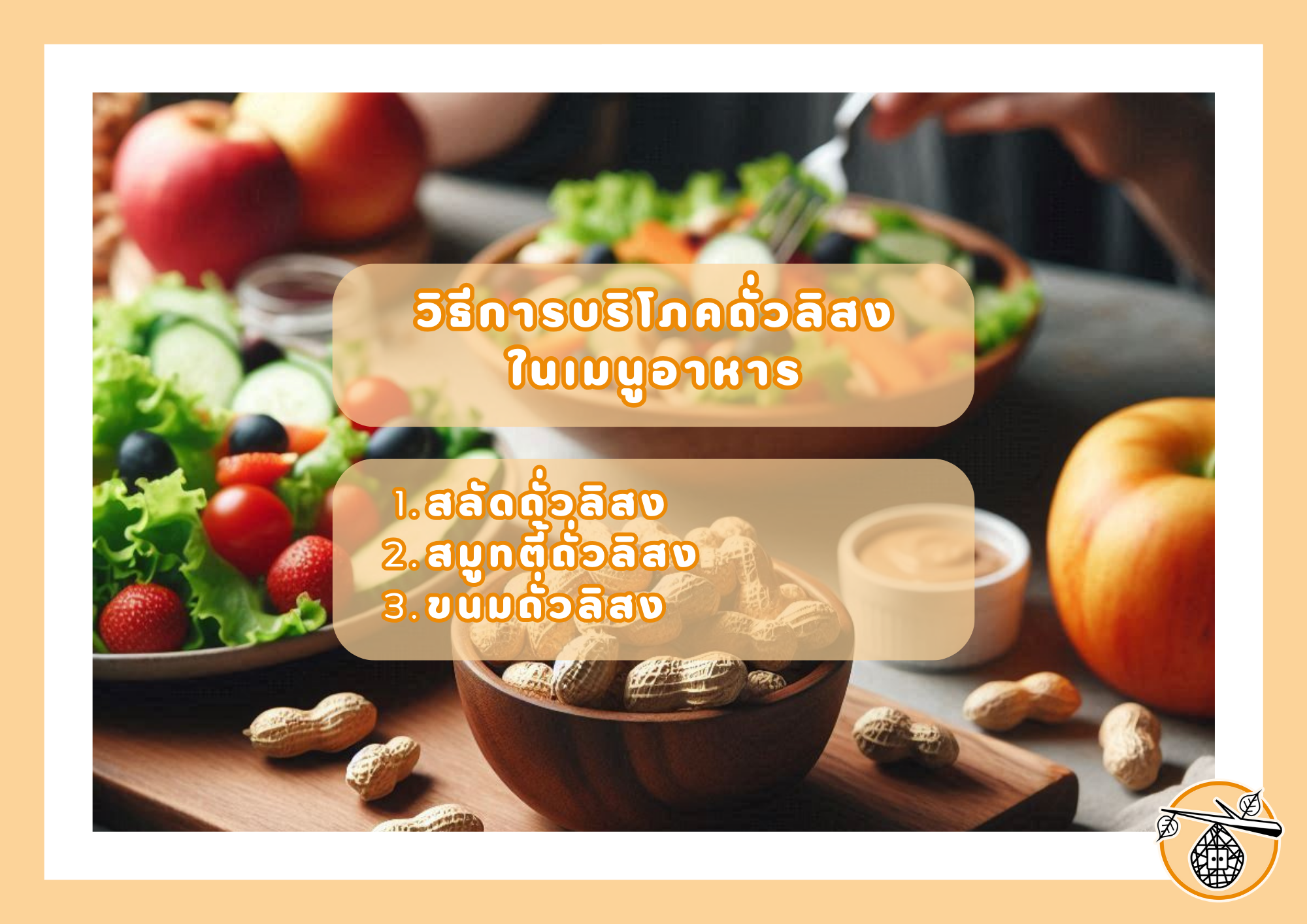 สุขภาพดีด้วย "ถั่วลิสง" คุณค่าทางโภชนาการที่คุณอาจไม่รู้