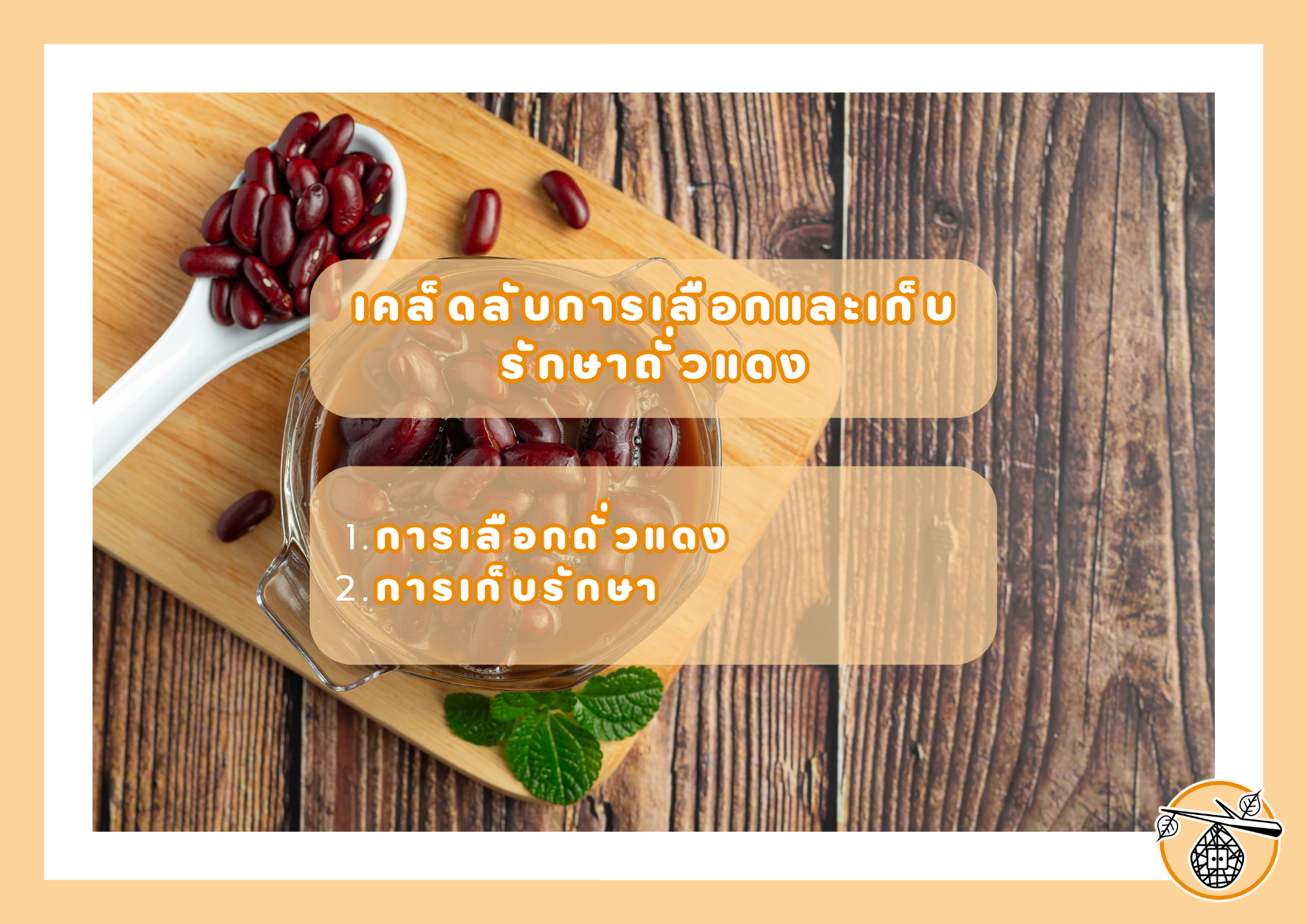 สุขภาพดีด้วย "ถั่วแดง" ประโยชน์และวิธีการบริโภค