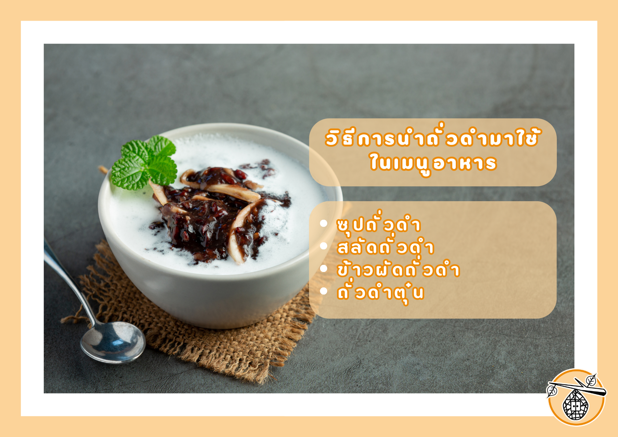 ประโยชน์ของ "ถั่วดำ" ซูเปอร์ฟู้ดที่คุณควรมีในมื้ออาหาร